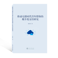 移动互联时代青年群体的媒介化交往研究 赵红勋 著 著 经管、励志 文轩网