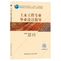 土木工程专业毕业设计指导/住房城乡建设部土建类学科专业十三五规划教材,高等学校土木工程专业应用型人才培养系列教材 