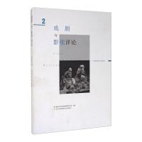 戏剧与影视评论 总第35期 (2020年3月) 南京大学文学院戏剧影视艺术系 著 艺术 文轩网