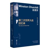 预售第二次世界大战回忆录04:单独作战 温斯顿•丘吉尔 著 贾宁 译 社科 文轩网