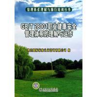 管理体系理解与推行培训丛书 GB/T28001职业健康安全管理体系的理解与 凯达国际标准认证咨询有限公司 编者 