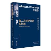 预售第二次世界大战回忆录02:晦暗不明的战争 温斯顿•丘吉尔 著 方唐 译 社科 文轩网