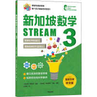 新加坡数学 STREAM 3 独家引进中文版 (新加坡)桑格塔·迪隆,(新加坡)弗朗西斯·特奥 编 谷淅梦 译 少儿 