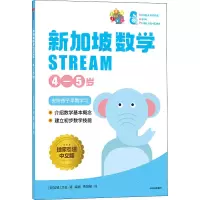 新加坡数学 STREAM 4-5岁 独家引进中文版 (新加坡)艾伦·谭 编 贾慧敏 译 少儿 文轩网