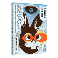 斐波那契的兔子:改变数学的50 个发现 [英]亚当·哈特-戴维斯 著 杨惠 译 专业科技 文轩网