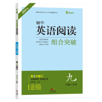 名师特训初中英语阅读组合突破9年级(3次修订全彩) 郑中丽 著 文教 文轩网