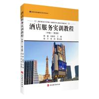 酒店服务实训教程(中级)(第2版) 韩鹏 刘晓芬 著 大中专 文轩网