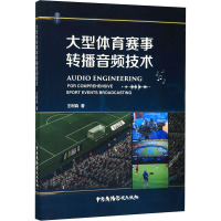 大型体育赛事转播音频技术 王树森 著 专业科技 文轩网