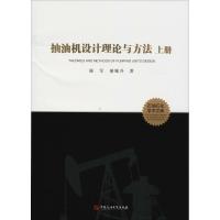 抽油机设计理论与方法 上册 陈军,綦耀升 著 大中专 文轩网