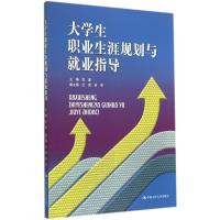 大学生职业生涯规划与就业指导 华波主编 著 文教 文轩网