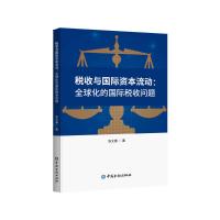 税收与国际资本流动:全球化的国际税收问题 张文春 著 著 大中专 文轩网