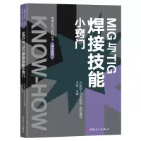 MIG和TIG焊接技能小窍门 中国职工技术协会组织编写 著 王铵 编 专业科技 文轩网