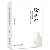 陶行知艺友制教育思想对现代学徒制的启示价值 丁水娟 著 文教 文轩网