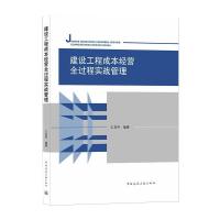 建设工程成本经营全过程实战管理 王启存 著 专业科技 文轩网