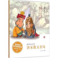 唐宋散文名句 肖燕 编著 著作 文学 文轩网