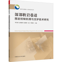 深部软岩巷道围岩控制机理与支护技术研究 李存禄 等 编 大中专 文轩网