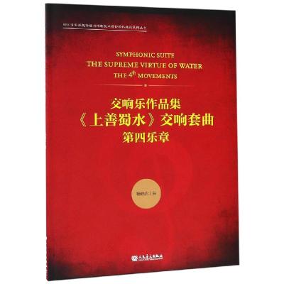 交响乐作品集<上善蜀水>交响套曲(第四乐章) 杨晓忠 著 艺术 文轩网