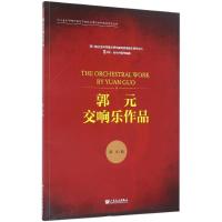 郭元交响乐作品 郭元 著 著 艺术 文轩网