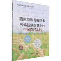 固碳减排 稳粮增收 气候智慧型农业的中国良好实践 王全辉 等 编 专业科技 文轩网