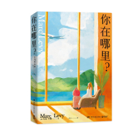 预售你在哪里?/马克·李维 [法]马克·李维(MarcLevy) 著 章文 译 文学 文轩网