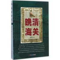 晚清海关 杨智友 著 著作 经管、励志 文轩网