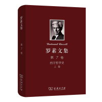 罗素文集 第7卷:西方哲学史及其从古代到现代的政治、社会情况的联系(上卷) [英]罗素 著 著 何兆武 李约瑟 译 译