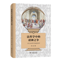 法哲学中的诸神之争——西方法哲学流派述评 柯岚 著 著 社科 文轩网