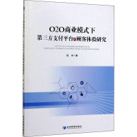 O2O商业模式下第三方支付平台的顾客体验研究 赵冰 著 经管、励志 文轩网