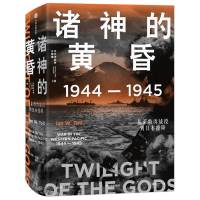 诸神的黄昏:1944—1945,从莱特湾战役到日本投降 [美]伊恩·托尔(IanW.Toll) 著 社科 文轩网