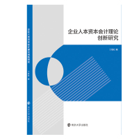 企业人本资本会计理论创新研究 丁胜红 著 经管、励志 文轩网