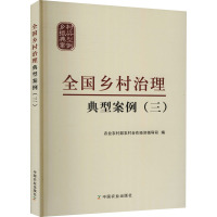 全国乡村治理典型案例(3) 农业农村部农村合作经济指导司 编 社科 文轩网