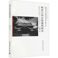明清江西会馆建筑研究 罗兴姬 著 李晓峰 编 专业科技 文轩网