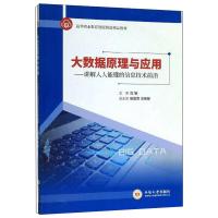 大数据原理与应用:讲解人人能懂的信息技术前沿/沈敏 沈敏 著 大中专 文轩网