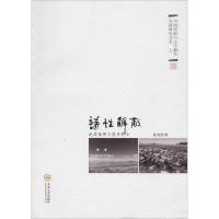 诗性解蔽 此岸烛照与彼岸原乡 聂茂 著 文学 文轩网