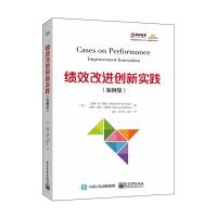 绩效改进创新实践(案例集) 