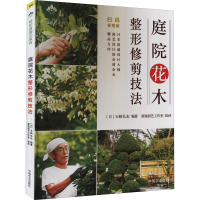 庭院花木整形修剪技法 (日)玉崎弘志 编 新锐园艺工作室 译 专业科技 文轩网