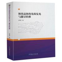 纳米晶体的光致发光与能量转移 安利民 著 专业科技 文轩网