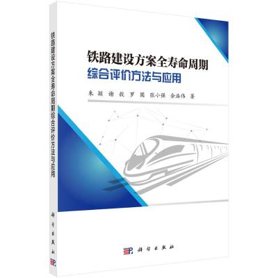 铁路建设方案全寿命周期综合评价方法与应用 朱颖//谢毅//罗圆//张小强//余浩伟 著 专业科技 文轩网