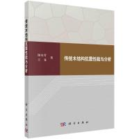 传统木结构抗震性能与分析 谢启芳//王龙 著 专业科技 文轩网