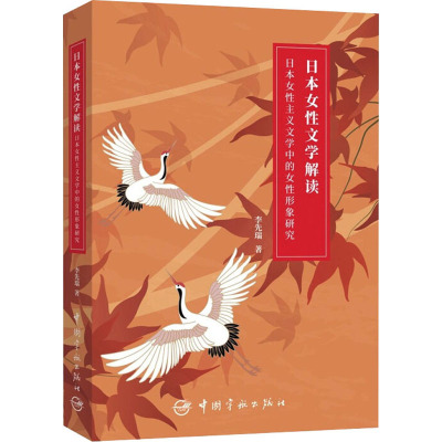 日本女性文学解读 日本女性主义文学中的女性形象研究 李先瑞 著 文学 文轩网