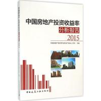 中国房地产投资收益率分析报告2015 中国房地产估价师与房地产经纪人学会 主编 著 经管、励志 文轩网