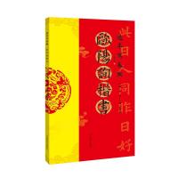 预售过年写春联·欧阳询楷书 鲁凤华 编 杨华 主编 著 艺术 文轩网