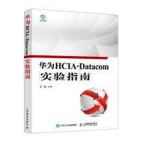 华为HCIA-Datacom实验指南 王达 著 专业科技 文轩网