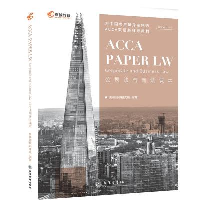 (考)ACCA Paper LW Corporate and Business Law 公司法与商法课本 