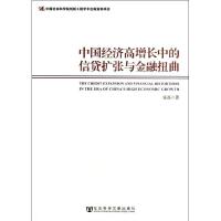 中国经济高增长中的信贷扩张与金融扭曲 张磊 著 经管、励志 文轩网