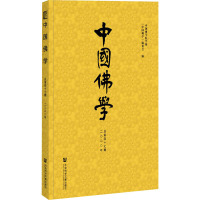 中国佛学 总第47期 《中国佛学》编委会 编 社科 文轩网