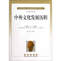 中外文化发展历程 谢放 编 著 经管、励志 文轩网