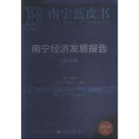 南宁经济发展报告.2018 胡建华 主编 经管、励志 文轩网