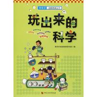 玩出来的科学 潍坊市创新教育研究院 著 潍坊市创新教育研究院 编 文教 文轩网