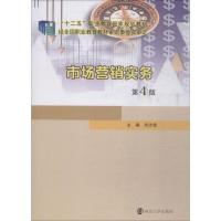 市场营销实务 第4版 闾志俊 著 闾志俊 编 大中专 文轩网